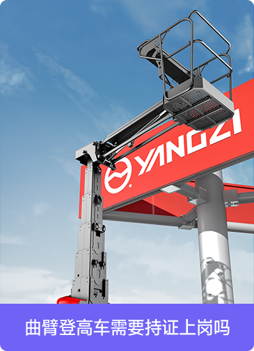 曲臂登高車需要持證上崗嗎