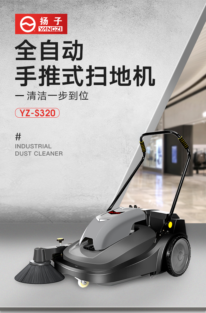 揚子掃地機(jī)S320手推式掃地機(jī)(圖1)