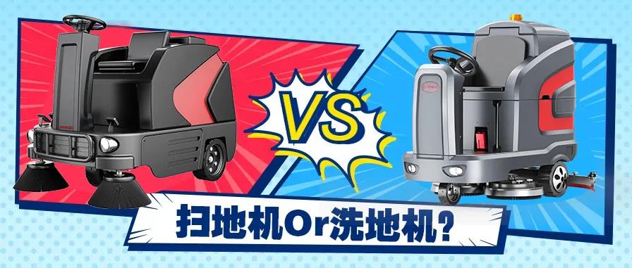 掃地機還是洗地機？不同場景應該怎么選？