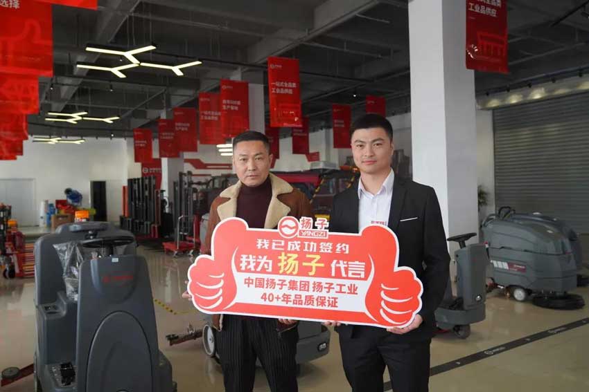官宣丨恭賀樂山余總加盟揚子清潔設備 官宣丨恭賀樂山余總加盟揚子清潔設備