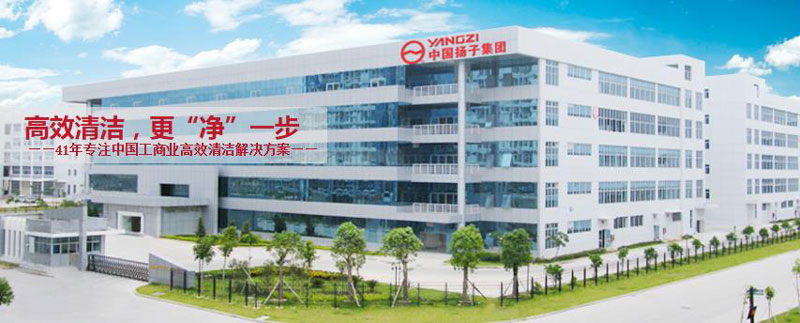 揚子工業:自1970年以來保持地板清潔 揚子工業:自1970年以來保持地板清潔