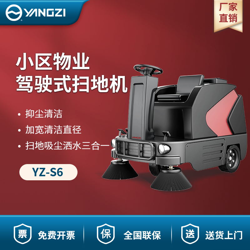 揚子駕駛式掃地機YZ-S6 小區物業
