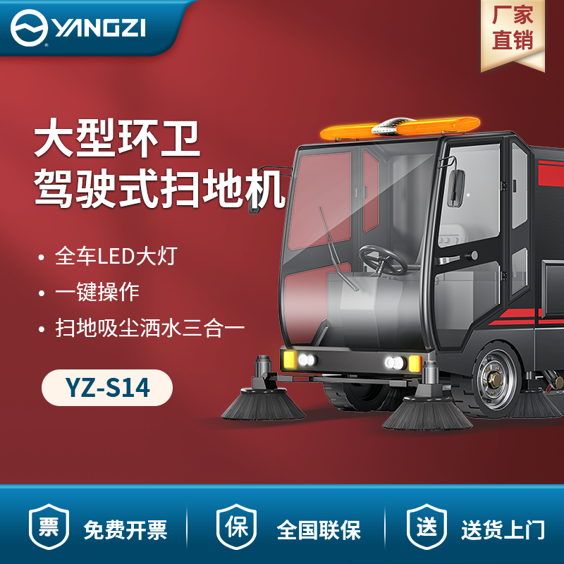 揚子駕駛式掃地機YZ-S14 大型環衛【下架】