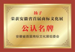 揚子榮獲安徽省首屆商標(biāo)文化展公認(rèn)品牌